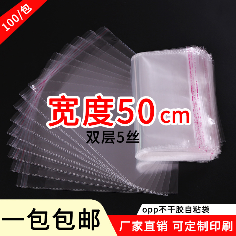 OPP不干胶自粘袋服装包装袋透明塑料袋5丝8丝批发印刷宽50cm