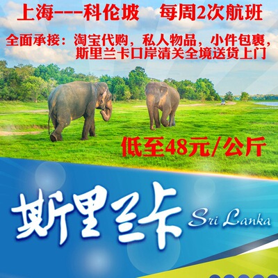 斯里兰卡专线马尔代夫科伦坡跨境电商物流包税双清小包国际快递