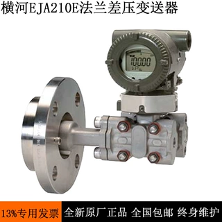 YOKOKAWA日本横河压力变送器EJA210E法兰安装式差压系列