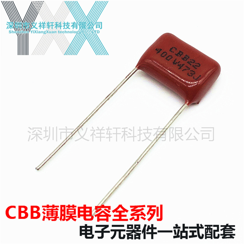 金属化薄膜电容CBB22 400V473J P10mm CBB电容 473J400V 47NF