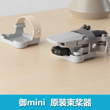 DJI 大疆御Mavic Mini航拍小飞机束桨器用于束缚桨叶固定器专用