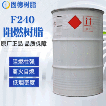 【廠家銷售】現貨阻燃樹脂 f240亞什蘭無鹵阻燃不飽和樹脂