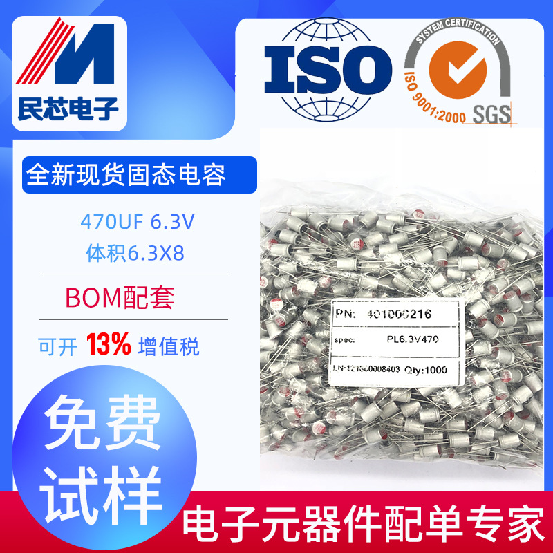固态电容厂家6.3V470UF 6.3*8万裕固态电解电容插件 厂家直销