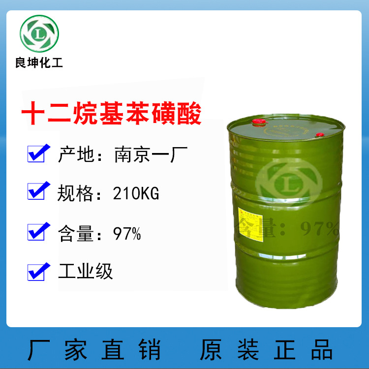 十二烷基苯磺酸 99.7含量  南京一厂  去污、湿润、发泡