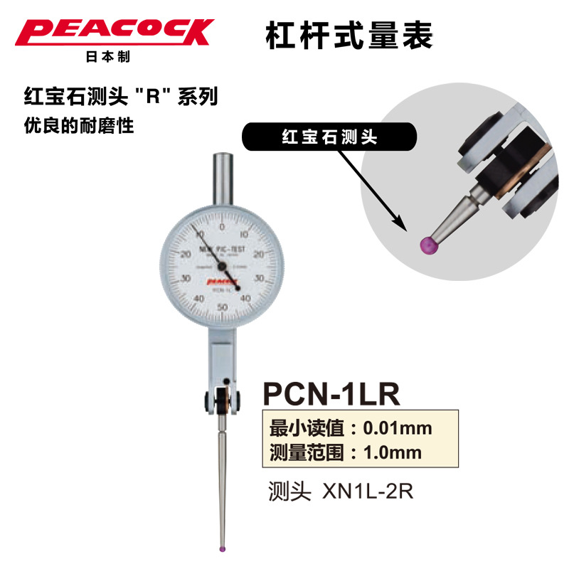 日本孔雀PEACOCK原装百分表杠杆表PCN-1LR红宝石测头百分杠杆表