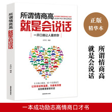 所谓情商高 就是会说话 史雨虹著 人际交往职场交流社会