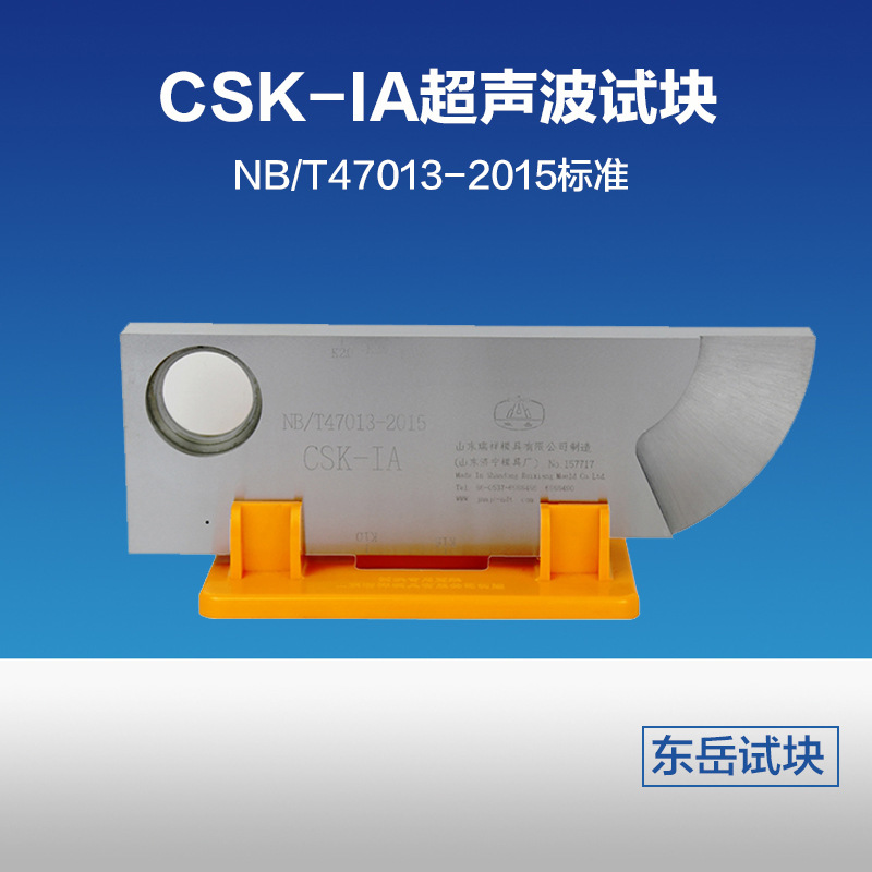 CSK-IA超声波探伤仪标准试块 NB/T47013-2015标准工业探伤试块