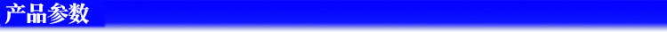 产品参数