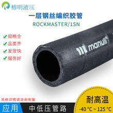 瑪努利ROCKMASTER/1SN EN853高壓油管耐高溫編織鋼絲液壓橡膠軟管