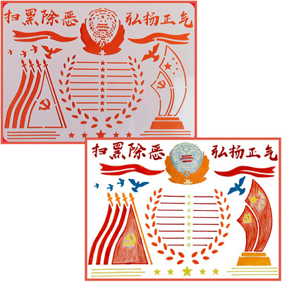 新款A4小学生镂空绘画扫黑除恶手抄报模板