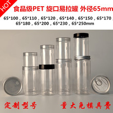 批发外径65mm水晶盖旋口拧口塑料易拉罐pet花茶零食品塑料密封罐