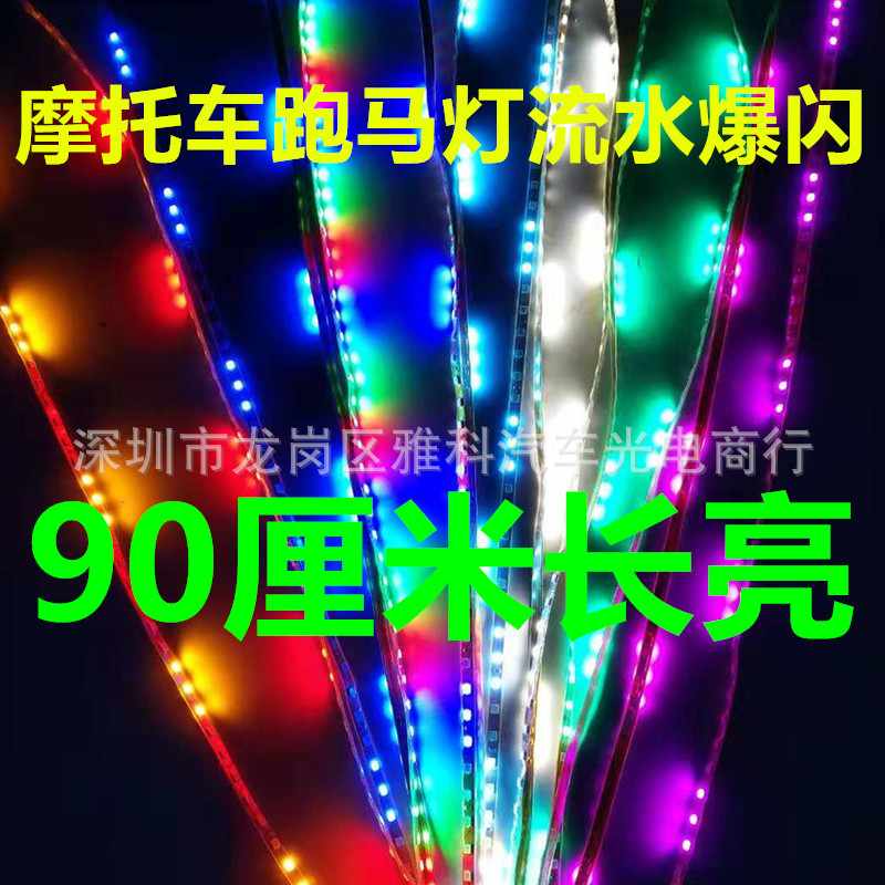 automobile Electric Motorcycle led Coloured lights refit Atmosphere lamp Chassis lights 12v Color bar Light belt Colorful Horse racing