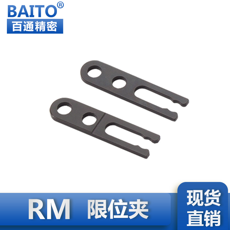 厂家生.产z造标准件模具配件RM.651608限位夹塑胶模具限位夹系列