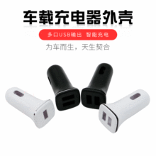 小四方多口USB智能车载充电器外壳防火耐磨车充外壳塑料外壳工厂