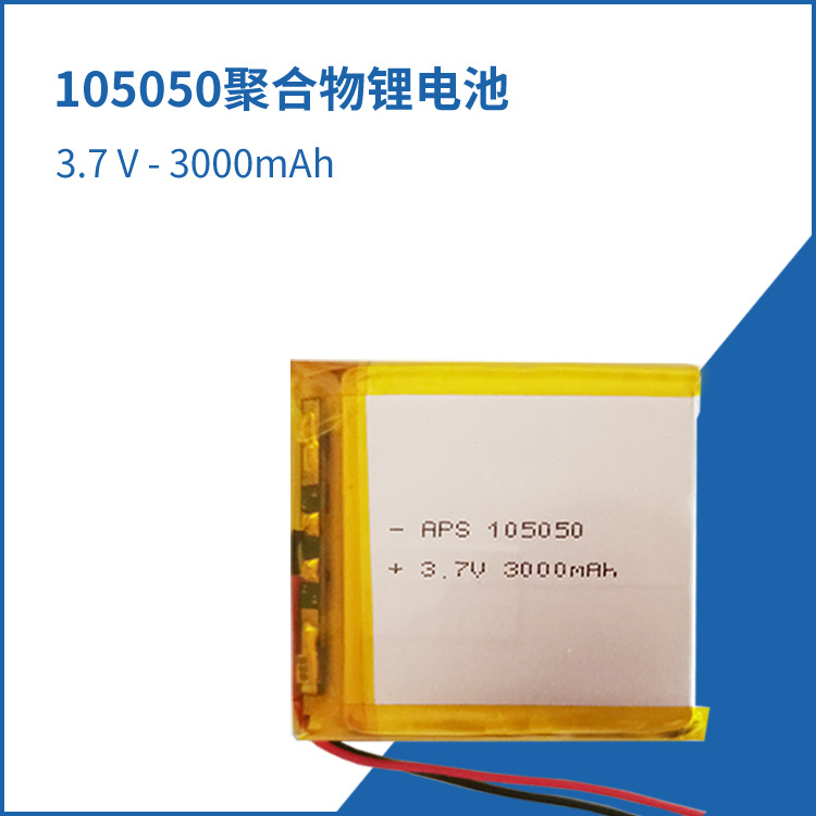 105050聚合物锂电池 3000毫安导航仪电池长续航