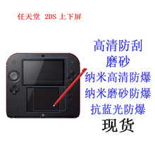 任天堂 2DS上下屏保护膜 游戏机软膜 高清膜 磨砂贴膜