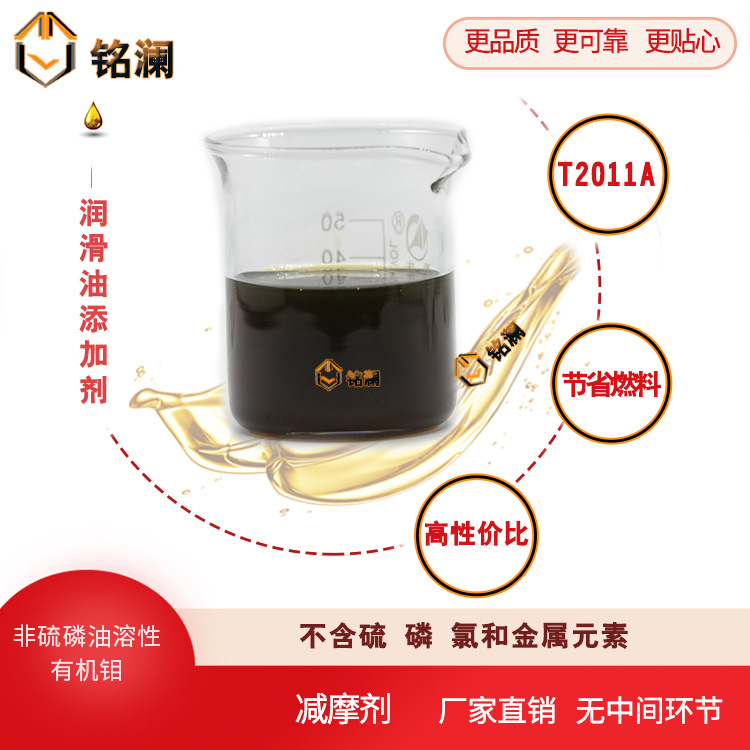 T2011a 节能的有机钼 抗氧抗磨剂  工业润滑油添加剂