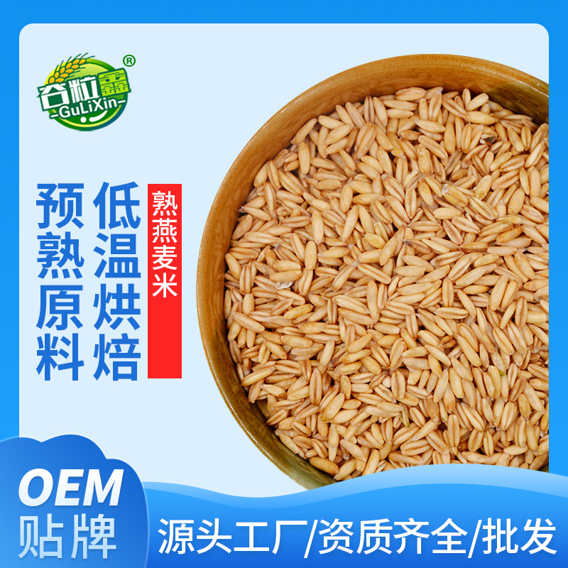 低溫烘焙熟五谷雜糧磨粉原料 現磨豆漿原料 熟燕麥米oem貼牌