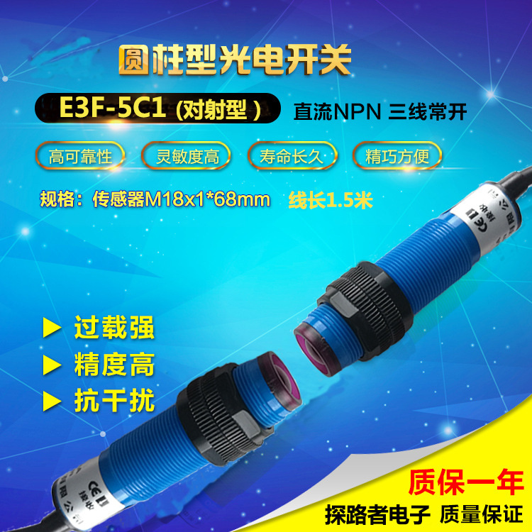 E3F-5C1 红外感应光电开关M18 光电传感器E3F-5DN 对射光电开关