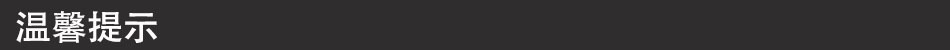 温馨提示