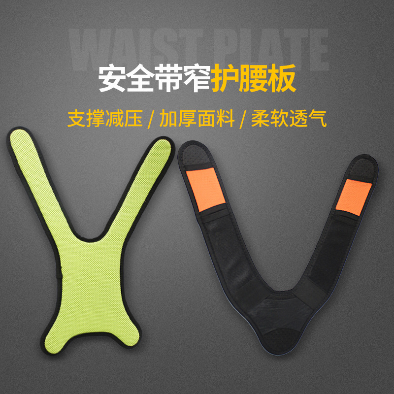 半护肩安全带 上半身透气减压护腰板 加厚柔软支撑护腰板