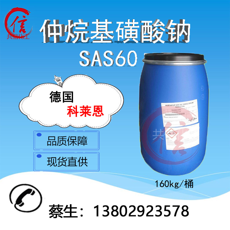 仲烷基磺酸钠 (SAS-60)