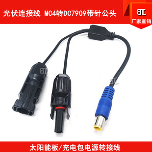 MC4轉DC7909公頭線 太陽能包連接線 筆記本電源線 MC4光伏線