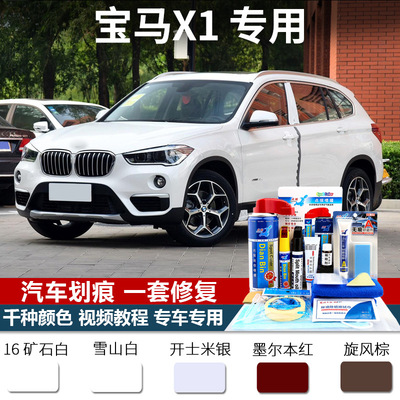 适用宝马X1补漆笔汽车自喷漆罐套装车油漆面深度刮划痕修复|ru
