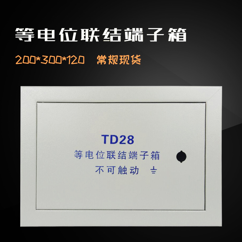 産地貨源TD28等電位聯結端子箱 消防接線端子箱 等電位箱 配電箱