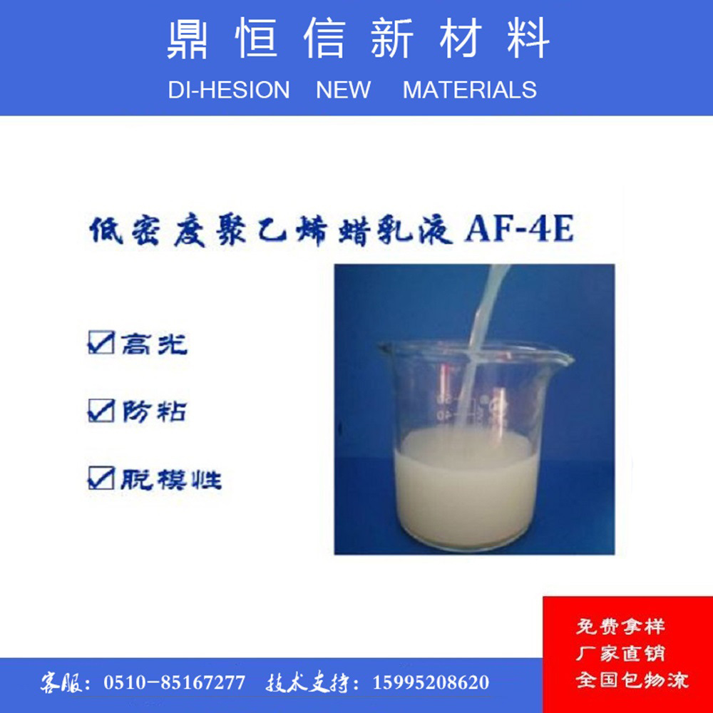 低密度聚乙烯蜡乳液/环保配方防水
