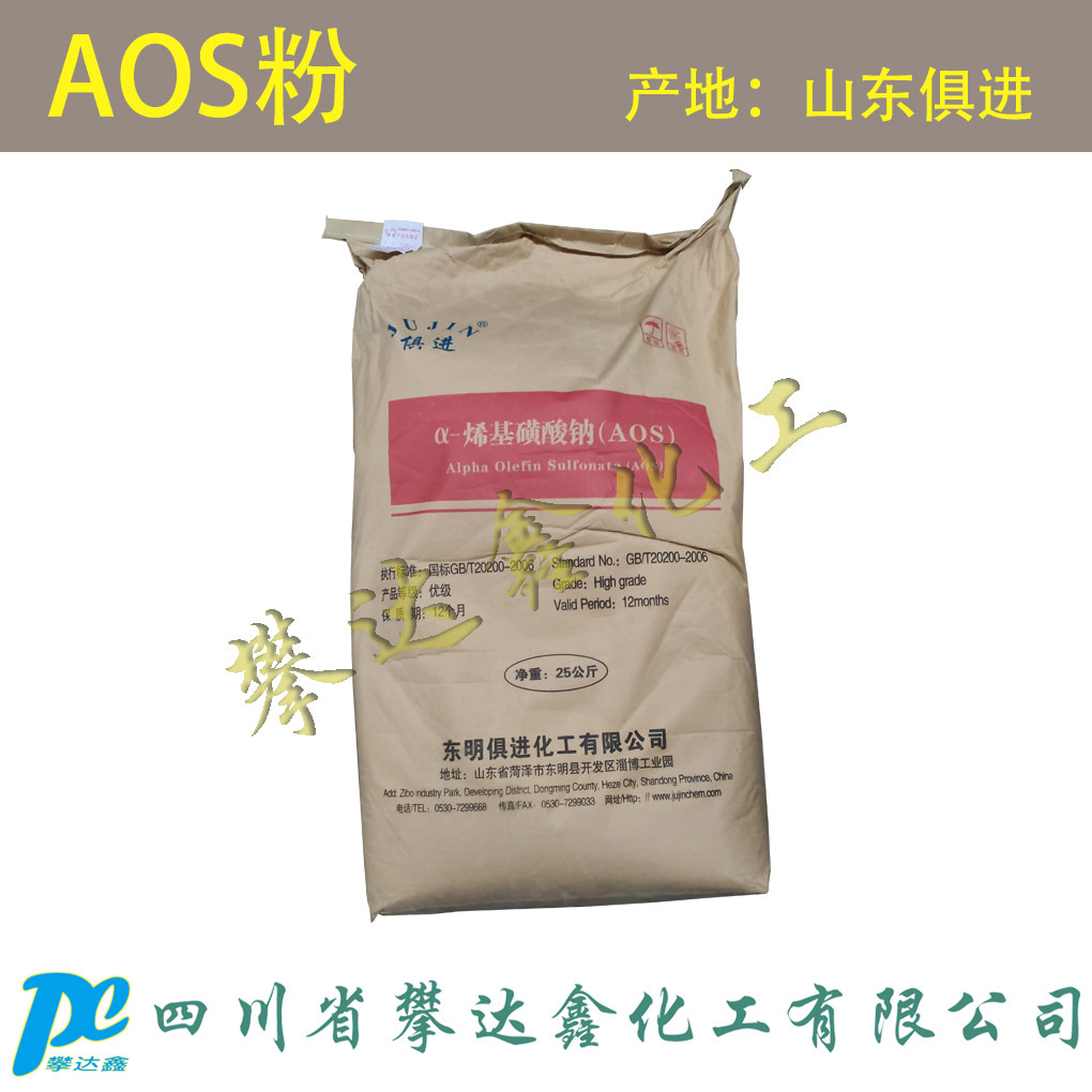 【93%】AOS aos α-烯烃磺酸钠 山东俱进 浙江中轻