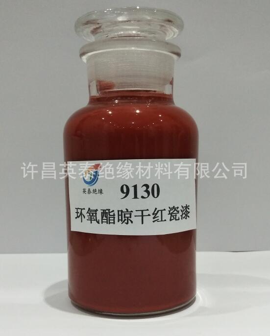 9130环氧酯晾干红瓷漆 F级特种电机转子线圈用红磁漆