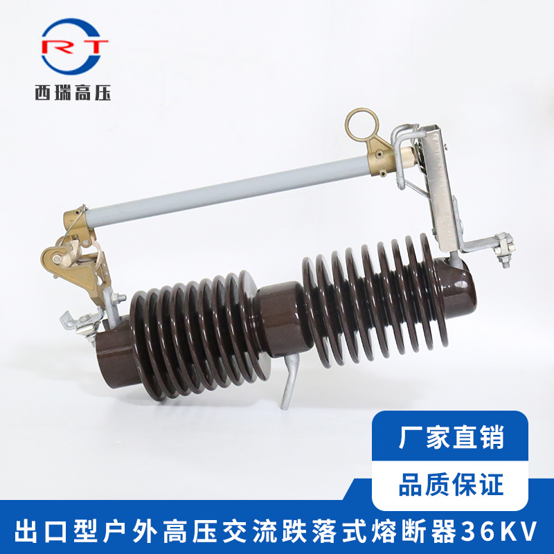 供应 36KV户外高压跌落式熔断器 出口型交流陶瓷熔断器 多规格