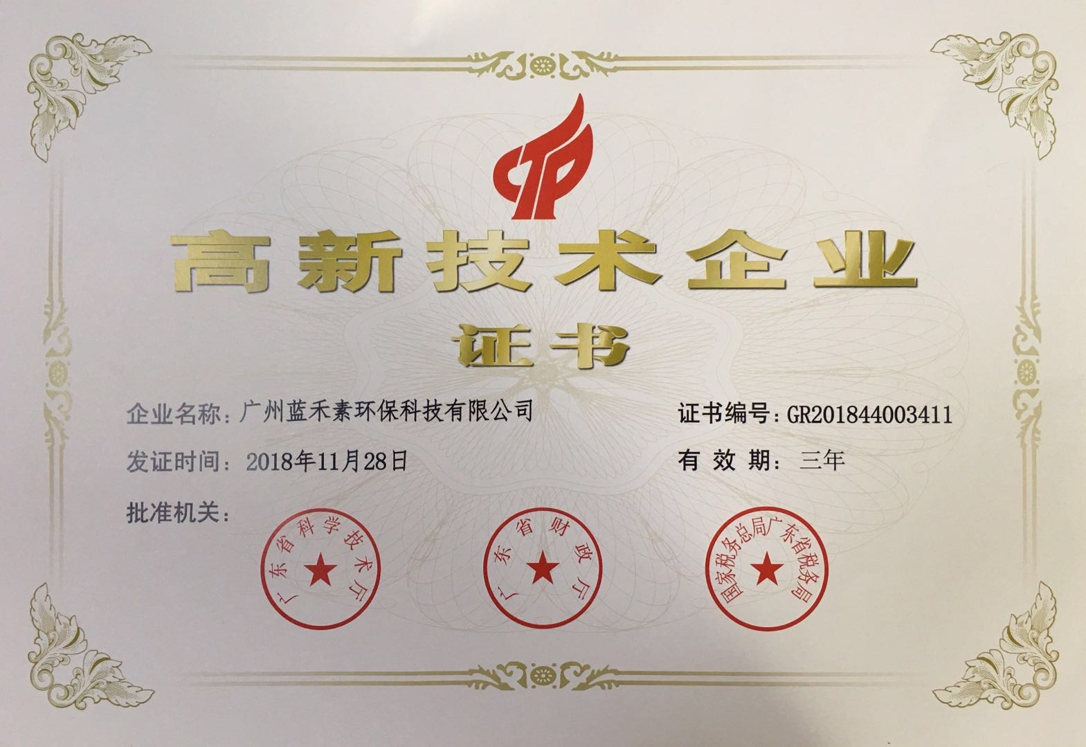 高新技术企业证书-4