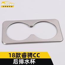 适用于18款睿骋CC后排水杯亮圈睿骋CC第三排扶手箱水杯贴片装饰框