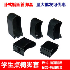 Elliptical tube plastic chair leg mat elliptical tube horizontal cover school training class color customization