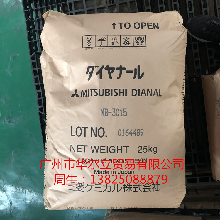 日本三菱 黛安娜 MB-3015 热塑性丙烯酸树脂