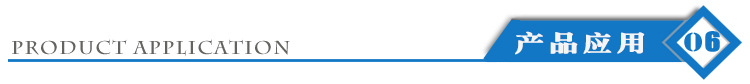 亙石實業產品應用.jpg