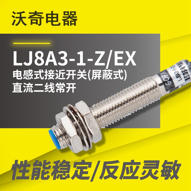 沃奇  LJ8A3-1-Z/EX 电感式接近开关屏蔽式 DC二线常开金属传感器