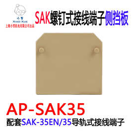 接线端子挡板AP-SAK35 绝缘隔离板 SAK-35EN端子排末端保护侧挡片