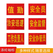 袖标红袖章安全员志愿者值勤袖套值日生定做订做治安巡逻值周值班