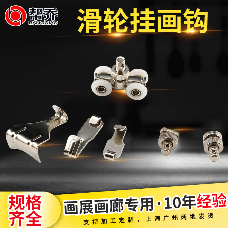 帮乔挂画钩滑轮挂画器配件螺母挂画线S挂钩小挂钩画展展厅钩子
