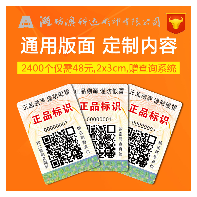 通用版面 定制內容 可查詢 鐳射刮層 壹標壹碼 不幹膠防僞標