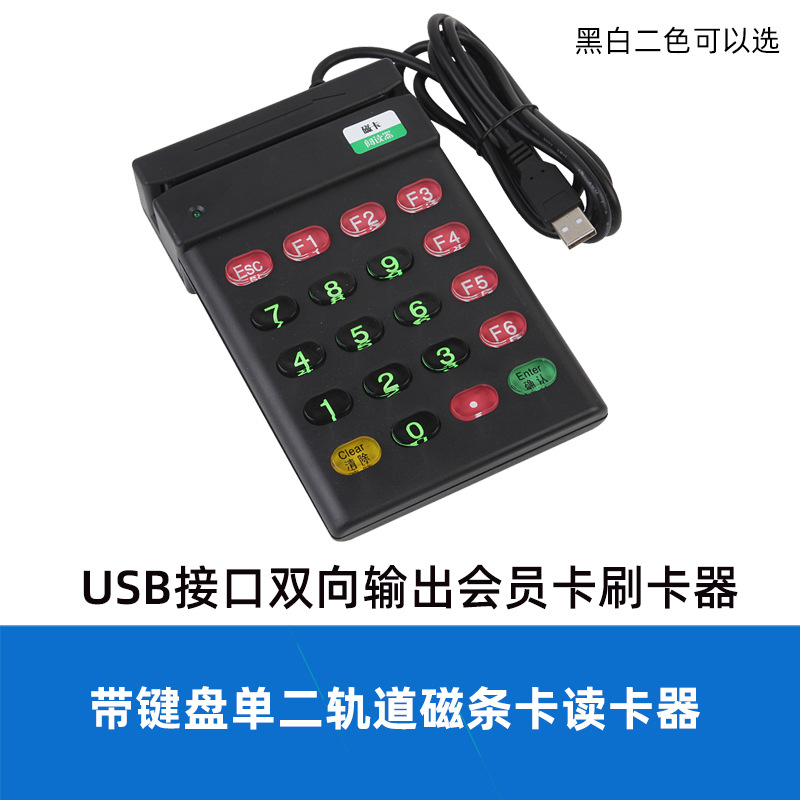 磁條卡讀卡器單二軌USB接口鍵盤磁卡刷卡器VIP會員卡積分查詢器