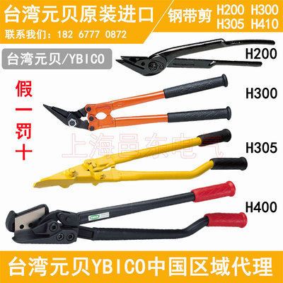 台灣元貝YBICO進口鐵皮鋼帶剪刀H410H305H200開包拆包剪原裝正品
