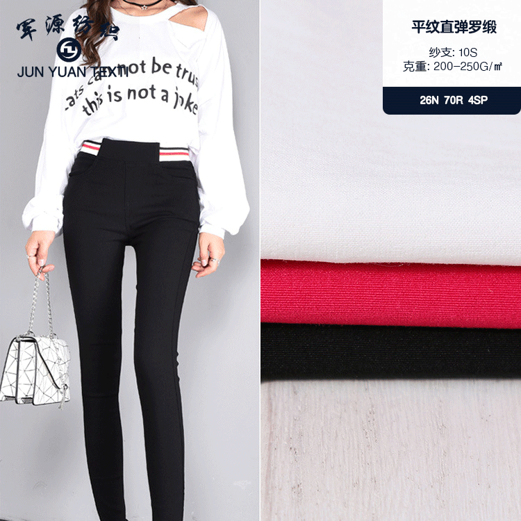 春夏染色平纹直弹罗缎 女装打底裤铅笔裤面料 平纹直弹罗缎