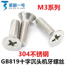 304�����GB819ʮ�ֳ�ͷ��ͷ��˿M3*4*5*6*7*18*22*28*45*55ƽͷ
