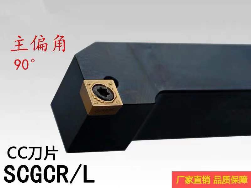 数控车刀SCGCR/L 1212H09  2020K09 2525M09