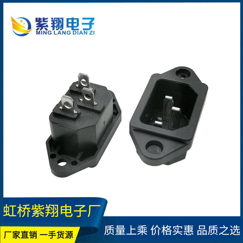 AC-04品字插座 梅花插座 带螺丝孔 AC电源插座 饭煲品字插座
