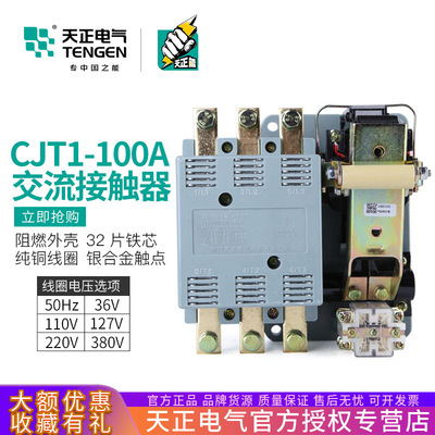 TENGEN天正 CJT1-100交流接触器CDC10-100A三相3P 220V380V银触点|ru